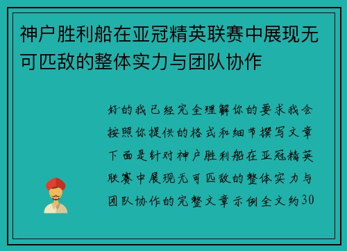 神户胜利船在亚冠精英联赛中展现无可匹敌的整体实力与团队协作 神户胜利船在亚冠精英联赛中展现无可匹敌的整体实力与团队协作