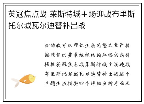 英冠焦点战 莱斯特城主场迎战布里斯托尔城瓦尔迪替补出战