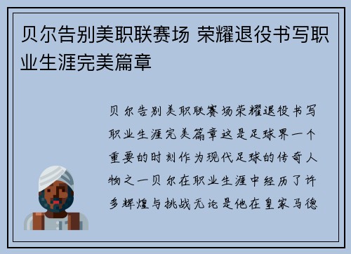 贝尔告别美职联赛场 荣耀退役书写职业生涯完美篇章