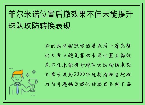 菲尔米诺位置后撤效果不佳未能提升球队攻防转换表现