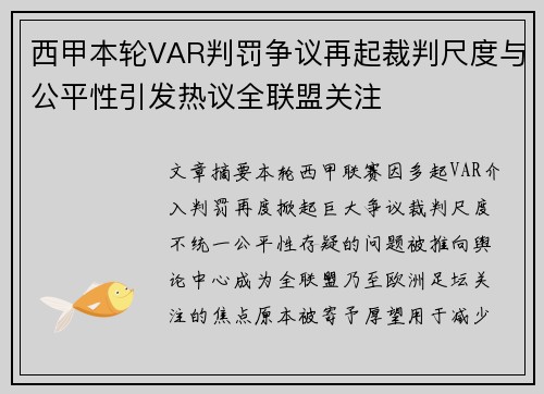 西甲本轮VAR判罚争议再起裁判尺度与公平性引发热议全联盟关注 西甲本轮VAR判罚争议再起裁判尺度与公平性引发热议全联盟关注