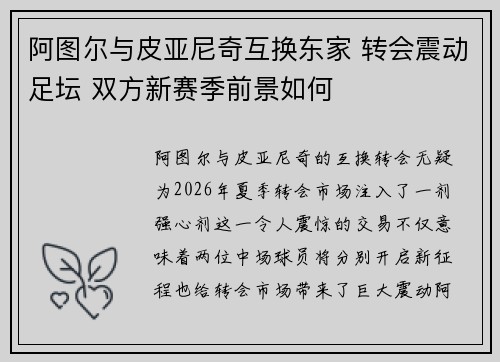 阿图尔与皮亚尼奇互换东家 转会震动足坛 双方新赛季前景如何