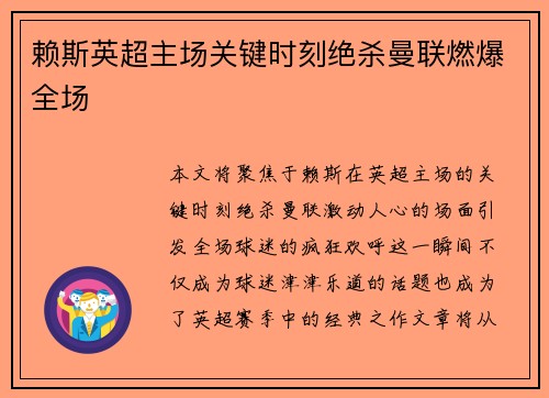 赖斯英超主场关键时刻绝杀曼联燃爆全场