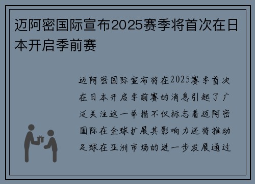 迈阿密国际宣布2025赛季将首次在日本开启季前赛 迈阿密国际宣布2025赛季将首次在日本开启季前赛