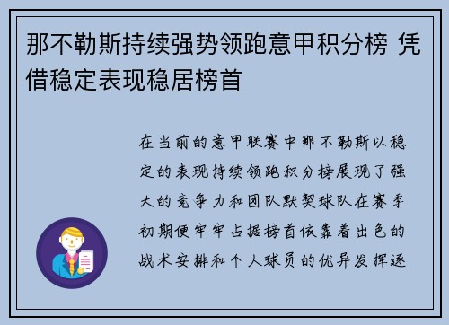 那不勒斯持续强势领跑意甲积分榜 凭借稳定表现稳居榜首