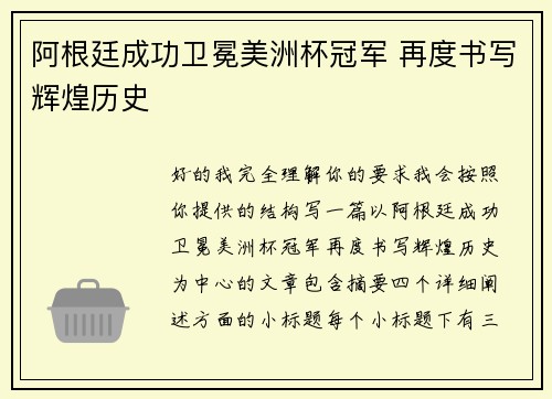 阿根廷成功卫冕美洲杯冠军 再度书写辉煌历史 阿根廷成功卫冕美洲杯冠军 再度书写辉煌历史