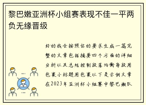 黎巴嫩亚洲杯小组赛表现不佳一平两负无缘晋级 黎巴嫩亚洲杯小组赛表现不佳一平两负无缘晋级