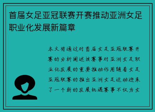 首届女足亚冠联赛开赛推动亚洲女足职业化发展新篇章 首届女足亚冠联赛开赛推动亚洲女足职业化发展新篇章