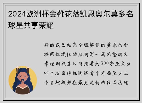 2024欧洲杯金靴花落凯恩奥尔莫多名球星共享荣耀 2024欧洲杯金靴花落凯恩奥尔莫多名球星共享荣耀