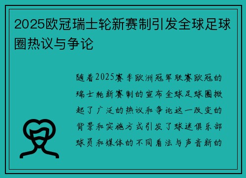 2025欧冠瑞士轮新赛制引发全球足球圈热议与争论 2025欧冠瑞士轮新赛制引发全球足球圈热议与争论