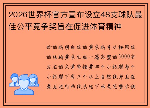 2026世界杯官方宣布设立48支球队最佳公平竞争奖旨在促进体育精神 2026世界杯官方宣布设立48支球队最佳公平竞争奖旨在促进体育精神