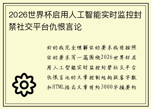 2026世界杯启用人工智能实时监控封禁社交平台仇恨言论 2026世界杯启用人工智能实时监控封禁社交平台仇恨言论