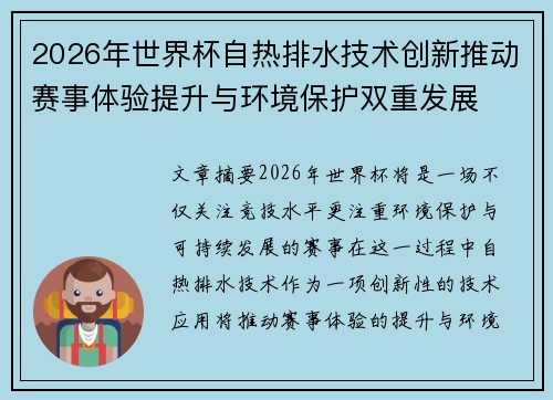2026年世界杯自热排水技术创新推动赛事体验提升与环境保护双重发展 2026年世界杯自热排水技术创新推动赛事体验提升与环境保护双重发展