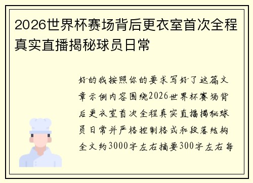 2026世界杯赛场背后更衣室首次全程真实直播揭秘球员日常 2026世界杯赛场背后更衣室首次全程真实直播揭秘球员日常