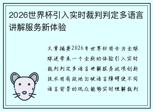 2026世界杯引入实时裁判判定多语言讲解服务新体验 2026世界杯引入实时裁判判定多语言讲解服务新体验