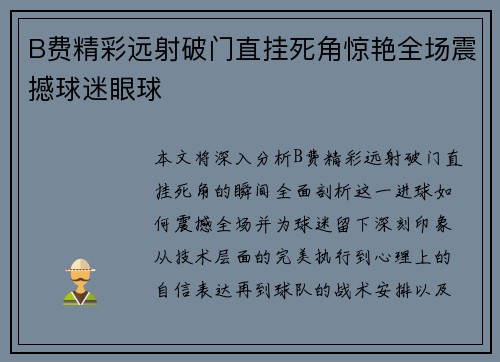 B费精彩远射破门直挂死角惊艳全场震撼球迷眼球 B费精彩远射破门直挂死角惊艳全场震撼球迷眼球