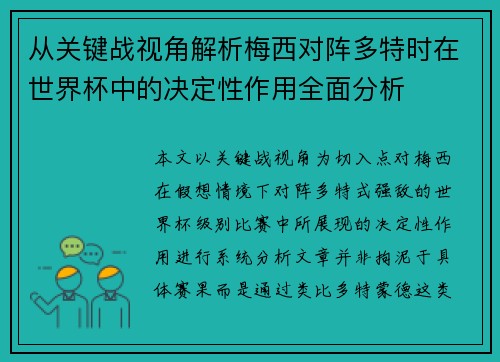 从关键战视角解析梅西对阵多特时在世界杯中的决定性作用全面分析 从关键战视角解析梅西对阵多特时在世界杯中的决定性作用全面分析