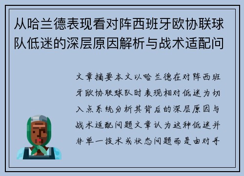 从哈兰德表现看对阵西班牙欧协联球队低迷的深层原因解析与战术适配问题 从哈兰德表现看对阵西班牙欧协联球队低迷的深层原因解析与战术适配问题