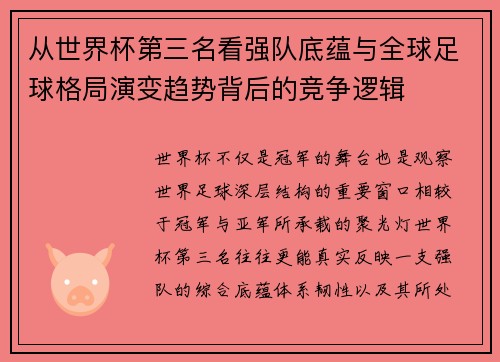 从世界杯第三名看强队底蕴与全球足球格局演变趋势背后的竞争逻辑 从世界杯第三名看强队底蕴与全球足球格局演变趋势背后的竞争逻辑