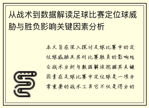 从战术到数据解读足球比赛定位球威胁与胜负影响关键因素分析 从战术到数据解读足球比赛定位球威胁与胜负影响关键因素分析