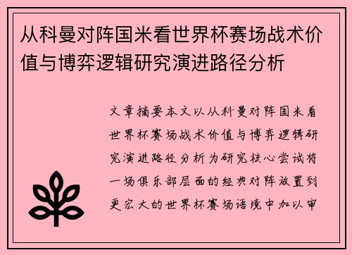 从科曼对阵国米看世界杯赛场战术价值与博弈逻辑研究演进路径分析 从科曼对阵国米看世界杯赛场战术价值与博弈逻辑研究演进路径分析