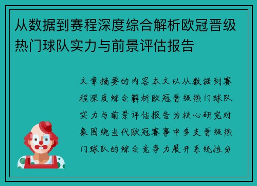 从数据到赛程深度综合解析欧冠晋级热门球队实力与前景评估报告 从数据到赛程深度综合解析欧冠晋级热门球队实力与前景评估报告
