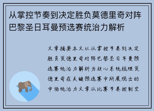 从掌控节奏到决定胜负莫德里奇对阵巴黎圣日耳曼预选赛统治力解析 从掌控节奏到决定胜负莫德里奇对阵巴黎圣日耳曼预选赛统治力解析