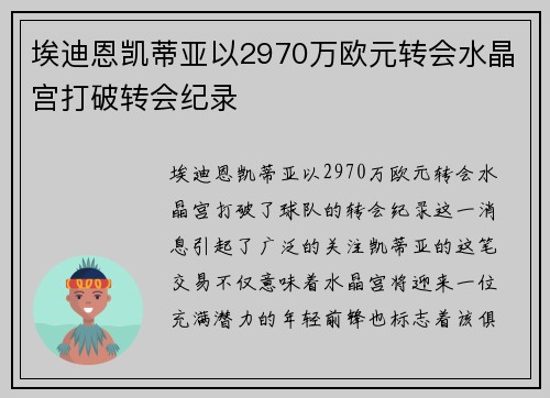 埃迪恩凯蒂亚以2970万欧元转会水晶宫打破转会纪录 埃迪恩凯蒂亚以2970万欧元转会水晶宫打破转会纪录