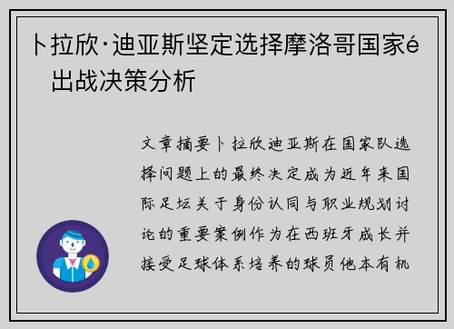 卜拉欣·迪亚斯坚定选择摩洛哥国家队出战决策分析