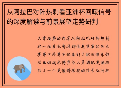 从阿拉巴对阵热刺看亚洲杯回暖信号的深度解读与前景展望走势研判 从阿拉巴对阵热刺看亚洲杯回暖信号的深度解读与前景展望走势研判
