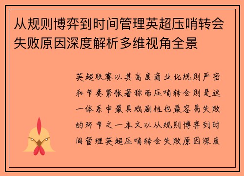 从规则博弈到时间管理英超压哨转会失败原因深度解析多维视角全景 从规则博弈到时间管理英超压哨转会失败原因深度解析多维视角全景