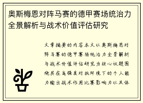 奥斯梅恩对阵马赛的德甲赛场统治力全景解析与战术价值评估研究 奥斯梅恩对阵马赛的德甲赛场统治力全景解析与战术价值评估研究