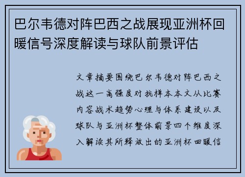 巴尔韦德对阵巴西之战展现亚洲杯回暖信号深度解读与球队前景评估 巴尔韦德对阵巴西之战展现亚洲杯回暖信号深度解读与球队前景评估