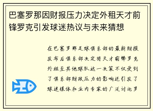 巴塞罗那因财报压力决定外租天才前锋罗克引发球迷热议与未来猜想 巴塞罗那因财报压力决定外租天才前锋罗克引发球迷热议与未来猜想