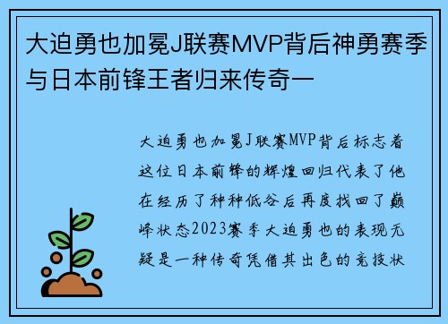 大迫勇也加冕J联赛MVP背后神勇赛季与日本前锋王者归来传奇一 大迫勇也加冕J联赛MVP背后神勇赛季与日本前锋王者归来传奇一
