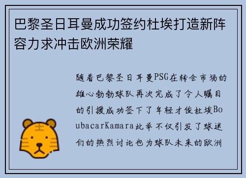 巴黎圣日耳曼成功签约杜埃打造新阵容力求冲击欧洲荣耀 巴黎圣日耳曼成功签约杜埃打造新阵容力求冲击欧洲荣耀