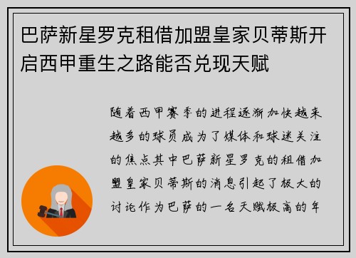 巴萨新星罗克租借加盟皇家贝蒂斯开启西甲重生之路能否兑现天赋 巴萨新星罗克租借加盟皇家贝蒂斯开启西甲重生之路能否兑现天赋