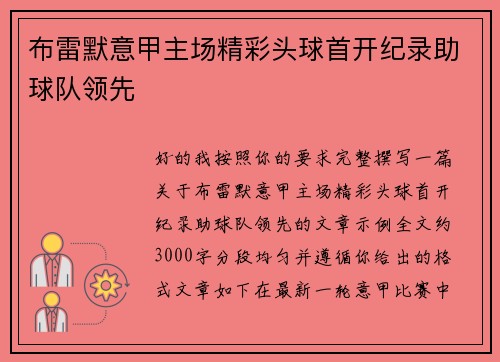 布雷默意甲主场精彩头球首开纪录助球队领先 布雷默意甲主场精彩头球首开纪录助球队领先