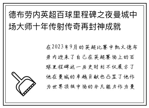 德布劳内英超百球里程碑之夜曼城中场大师十年传射传奇再封神成就 德布劳内英超百球里程碑之夜曼城中场大师十年传射传奇再封神成就