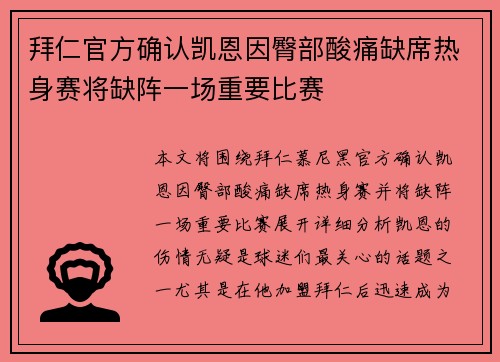 拜仁官方确认凯恩因臀部酸痛缺席热身赛将缺阵一场重要比赛 拜仁官方确认凯恩因臀部酸痛缺席热身赛将缺阵一场重要比赛