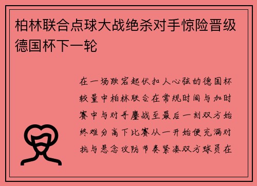 柏林联合点球大战绝杀对手惊险晋级德国杯下一轮 柏林联合点球大战绝杀对手惊险晋级德国杯下一轮