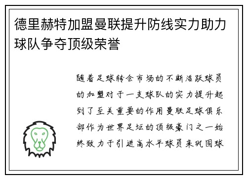 德里赫特加盟曼联提升防线实力助力球队争夺顶级荣誉 德里赫特加盟曼联提升防线实力助力球队争夺顶级荣誉