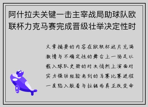 阿什拉夫关键一击主宰战局助球队欧联杯力克马赛完成晋级壮举决定性时刻 阿什拉夫关键一击主宰战局助球队欧联杯力克马赛完成晋级壮举决定性时刻