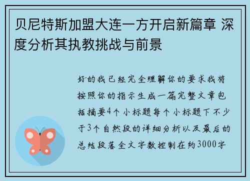 贝尼特斯加盟大连一方开启新篇章 深度分析其执教挑战与前景 贝尼特斯加盟大连一方开启新篇章 深度分析其执教挑战与前景