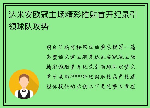达米安欧冠主场精彩推射首开纪录引领球队攻势 达米安欧冠主场精彩推射首开纪录引领球队攻势