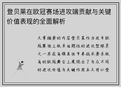 登贝莱在欧冠赛场进攻端贡献与关键价值表现的全面解析 登贝莱在欧冠赛场进攻端贡献与关键价值表现的全面解析