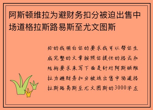 阿斯顿维拉为避财务扣分被迫出售中场道格拉斯路易斯至尤文图斯 阿斯顿维拉为避财务扣分被迫出售中场道格拉斯路易斯至尤文图斯