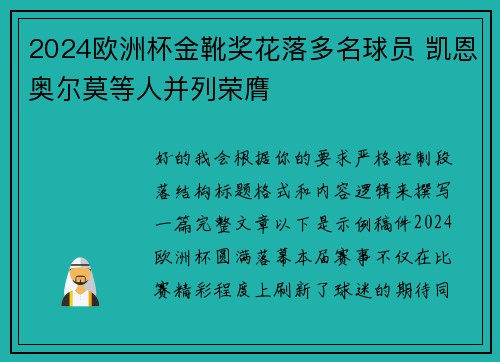 2024欧洲杯金靴奖花落多名球员 凯恩奥尔莫等人并列荣膺 2024欧洲杯金靴奖花落多名球员 凯恩奥尔莫等人并列荣膺