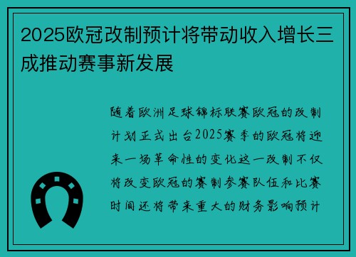 2025欧冠改制预计将带动收入增长三成推动赛事新发展 2025欧冠改制预计将带动收入增长三成推动赛事新发展