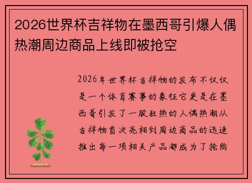 2026世界杯吉祥物在墨西哥引爆人偶热潮周边商品上线即被抢空 2026世界杯吉祥物在墨西哥引爆人偶热潮周边商品上线即被抢空